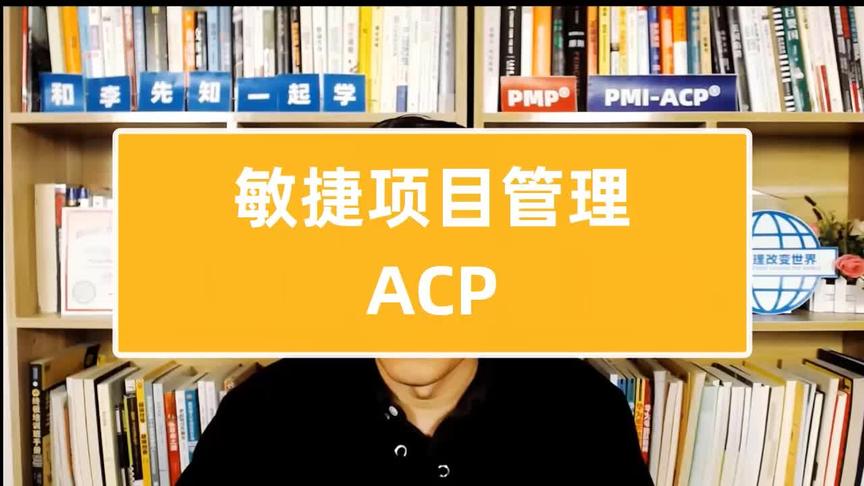 [图]敏捷项目管理-ACP（上）