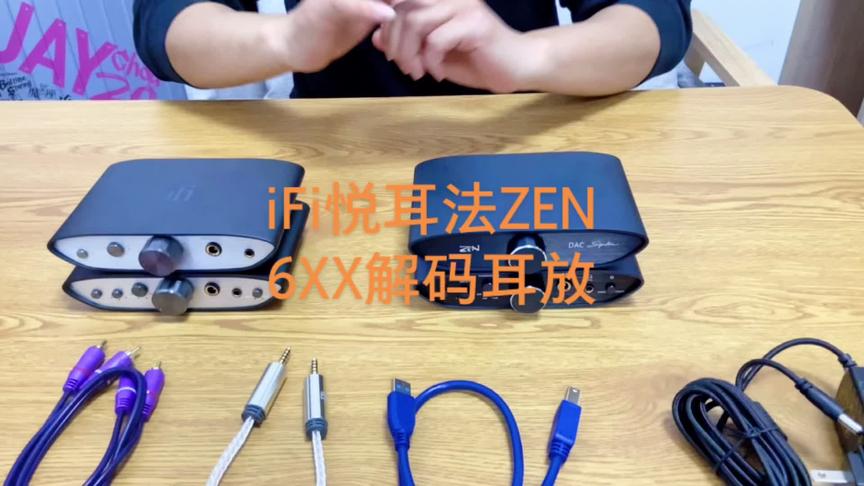 [图]iFi悦耳法 ZEN 6XX系列解码耳放#iFi #hifi #解码耳放 #数码宝贝