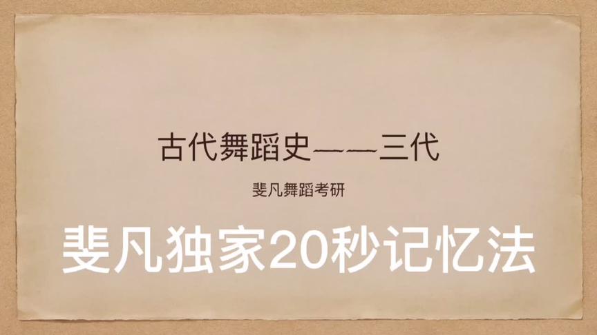 [图]20秒记忆古代舞蹈史之三代分流#舞蹈考研 #北京舞蹈学院 #舞蹈