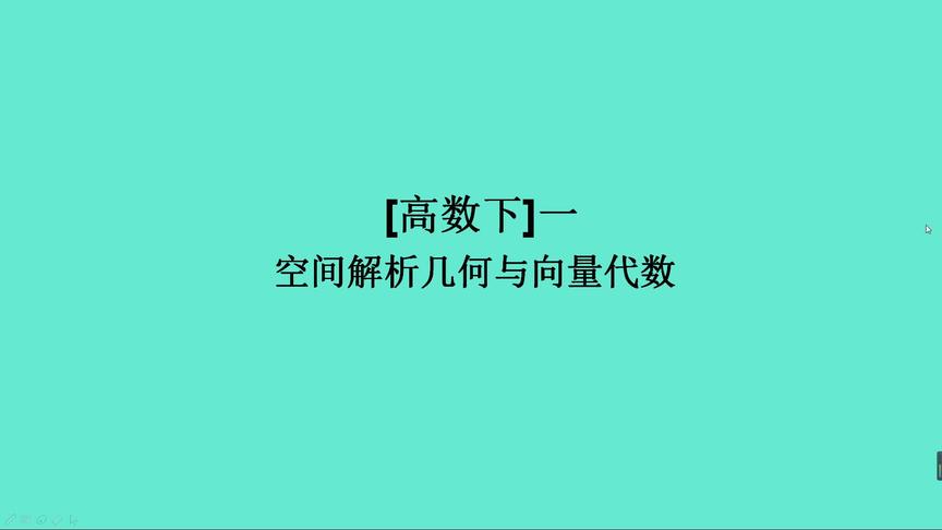 [图]3小时学完高数下第一课时空间解析几何与向量代数#大学考试不挂科