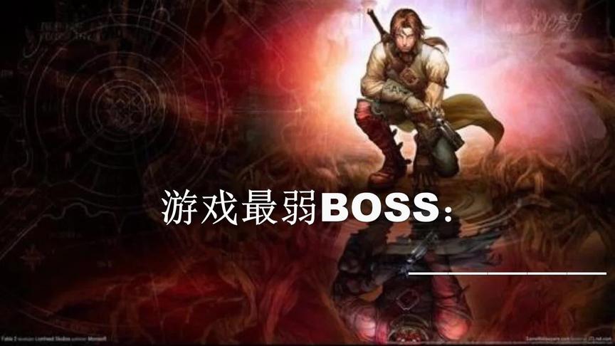 [图]游戏最弱BOSS： 神鬼寓言2—路西恩 #单机游戏