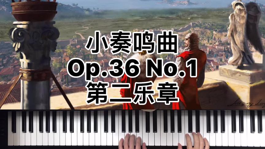 [图]小奏鸣曲Op.36 No.1第二乐章#钢琴