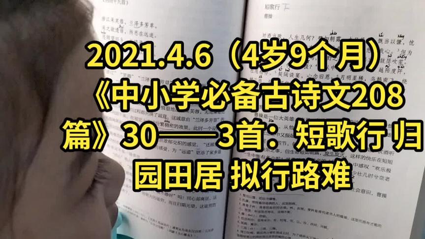 [图]2021.4.6（4岁9个月）《中小学必备古诗文208篇》30——3首