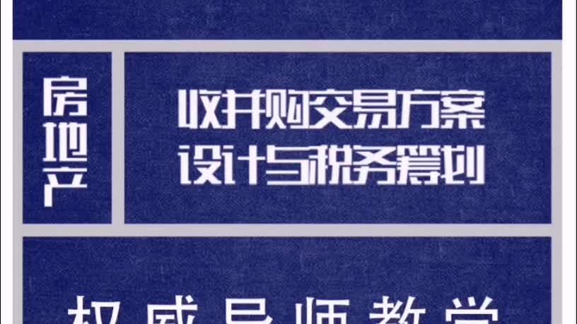 [图]房地产收并购交易方案设计与税务筹划， 地产实务欢迎关注！