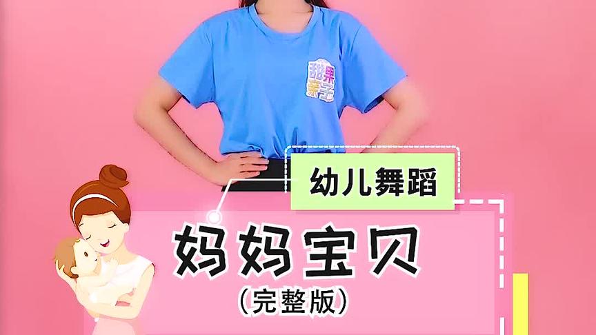 [图]幼儿舞蹈《妈妈宝贝》大手拉小手带我走，我是妈妈的宝贝