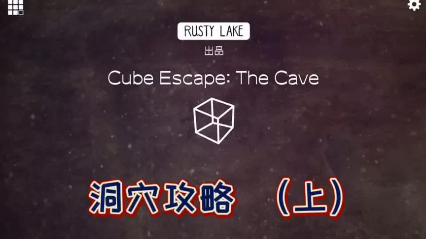 [图]#cubeescape #逃离方块 #锈湖系列 洞穴攻略上#游戏攻略