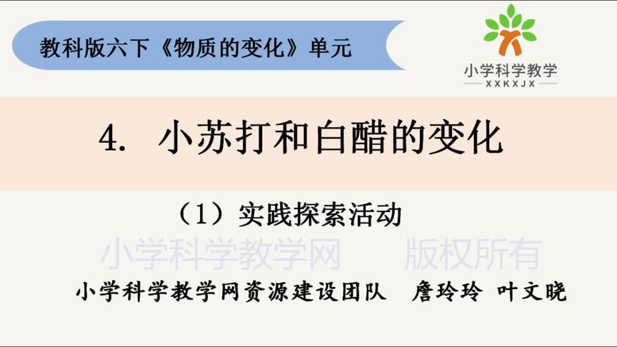 [图]六下2.4《小苏打和白醋的变化》#教科版小学科学#在线学习