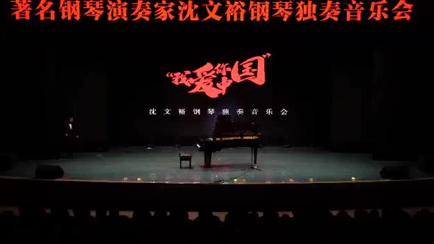 [图]2021沈文裕万州钢琴独奏音乐会之《月光奏鸣曲》第一乐章#音乐会