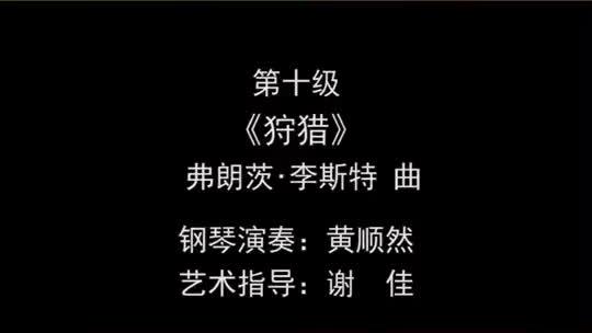 [图]#上音钢琴考级 上海音乐学院钢琴（2020版），十级曲目1（狩猎）