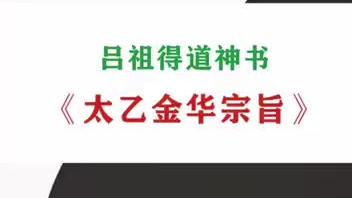 [图]《太乙金华宗旨》金丹修炼功法 整篇十三章