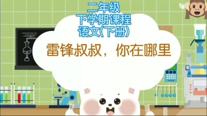 [图]人教版二年级语文下册教学《雷锋叔叔你在哪里》#小学语文