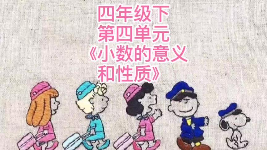 [图]四年级下《小数的意义和性质》#小数的意义和性质