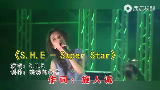 [图]S丶H丶E－superstar女团组合！你是光：我是电震撼到你神经…好听