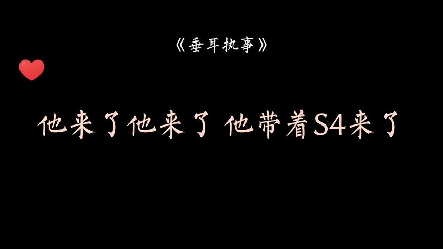 [图]#广播剧 #垂耳执事 #漫播 这一段太燃了，言会长带着他的S4来了！