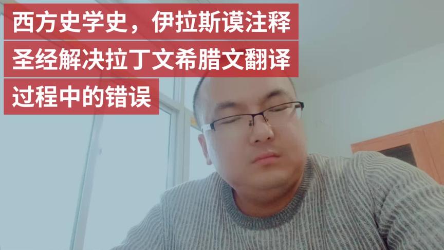 [图]西方史学史，伊拉斯谟注释圣经解决拉丁文希腊文翻译过程中的错误