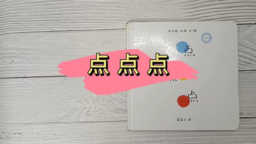 [图]绘本027☞《点点点》#绘本阅读