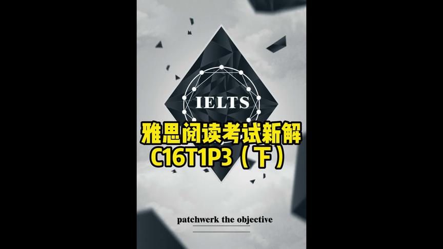 [图]雅思阅读考试新解——C16T1P3（下）#雅思 #雅思阅读 #剑桥雅思16