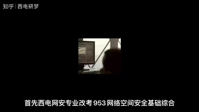 [图]浅谈西安电子科技大学网安改考953原因#西安电子科技大学 #密码学