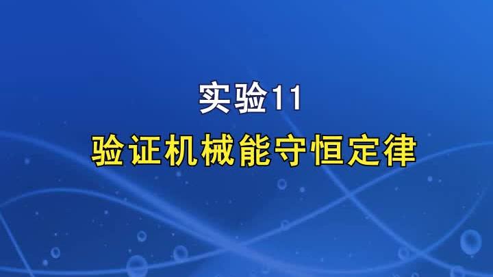 [图]高中物理：wl11实验.验证机械能守恒定律