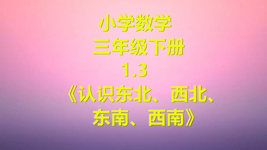 [图]小学数学三年级下册1.3 《认识东北、西北、东南、西南》