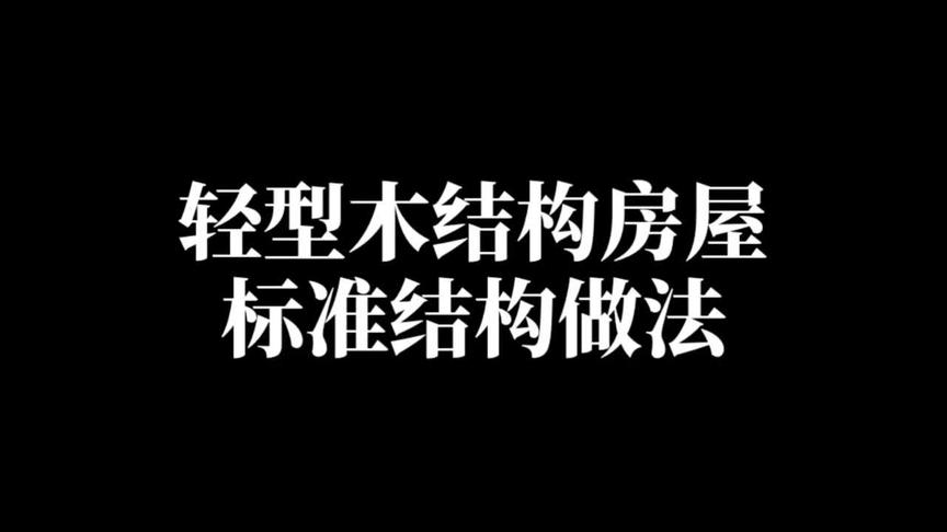 [图]轻型木结构房屋木屋的标准做法，你的木屋不是这样做的