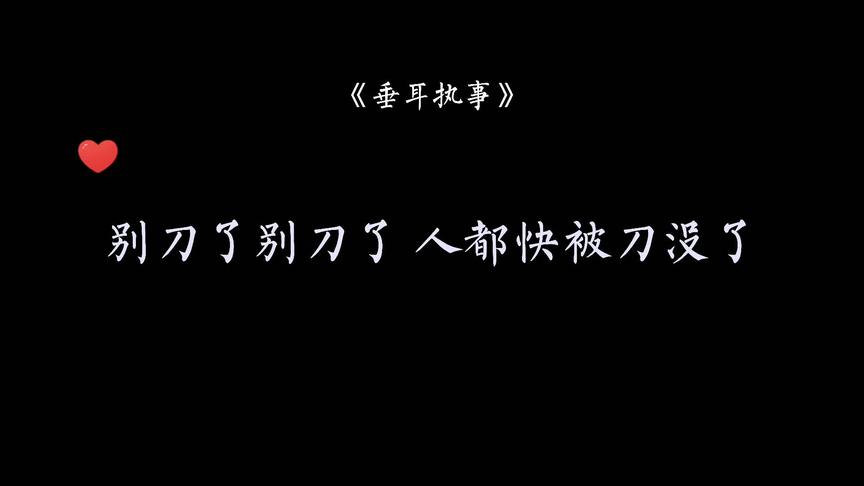 [图]#广播剧 #垂耳执事 #漫播 别刀了别刀了