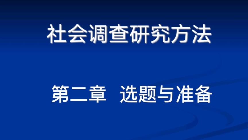 [图]社会调查研究方法，第二章，选题与准备