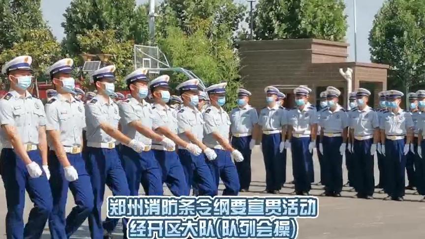 [图]#条令条例 #队列会操 郑州消防组织条令纲要宣贯活动-队列会操💪