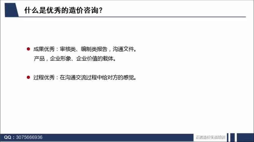 [图]什么是优秀的造价咨询？您的标准是什么？