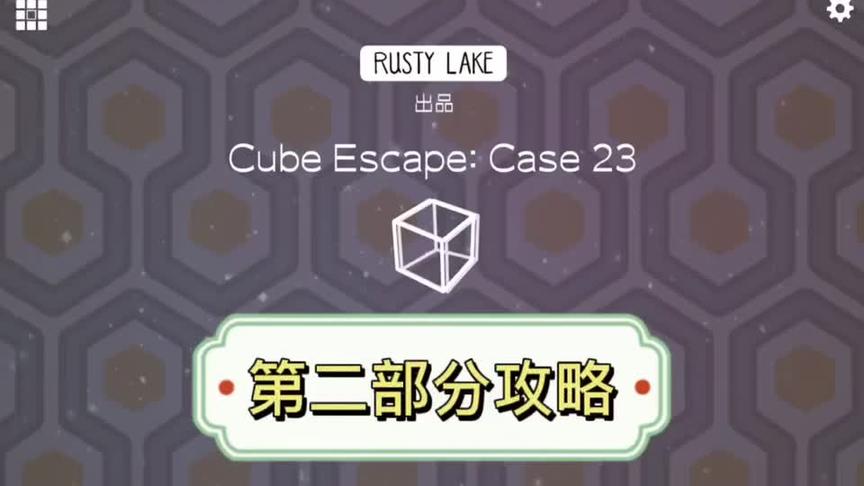 [图]Case23第二部分攻略 #cubeescape #逃离方块 #游戏攻略 #锈湖系列