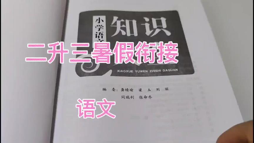 [图]二升三暑假衔接小学语文知识大全手册，从暑假开始学习