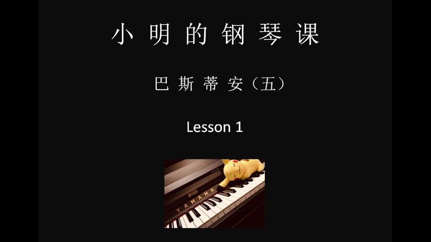 [图]巴斯蒂安钢琴教程（五） Lesson 1#钢琴教学 #云上大课堂