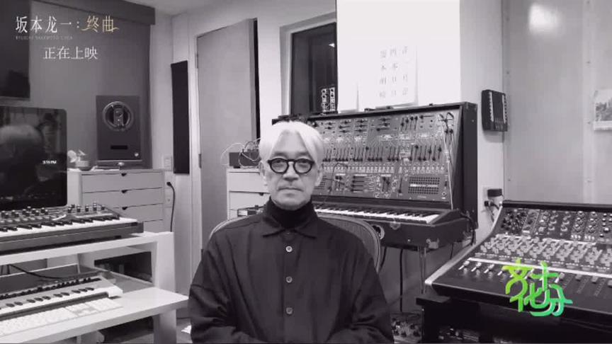 [图]《坂本龙一：终曲》，历时五年，贴身拍摄，倾情打造。