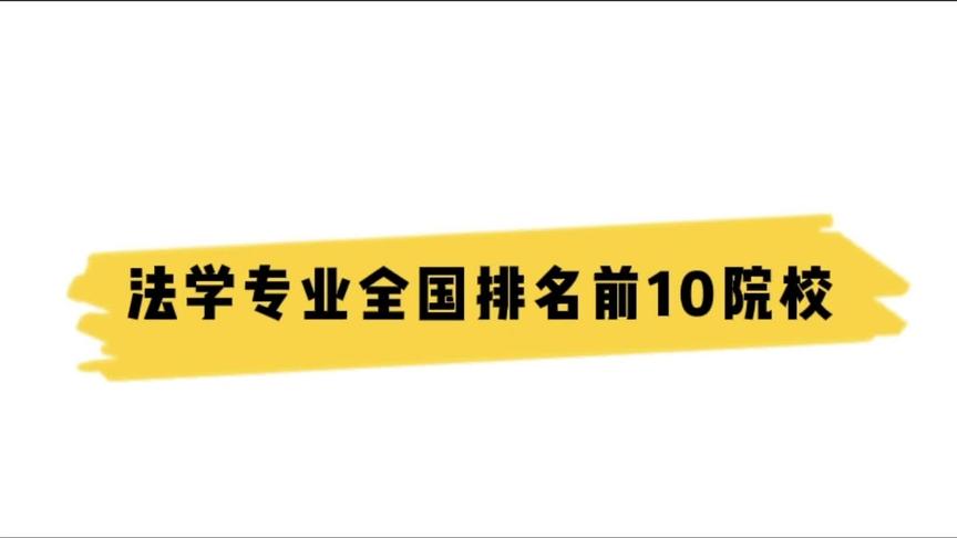 [图]法学专业全国排名前10的院校，赶紧收藏吧！#高考志愿填报