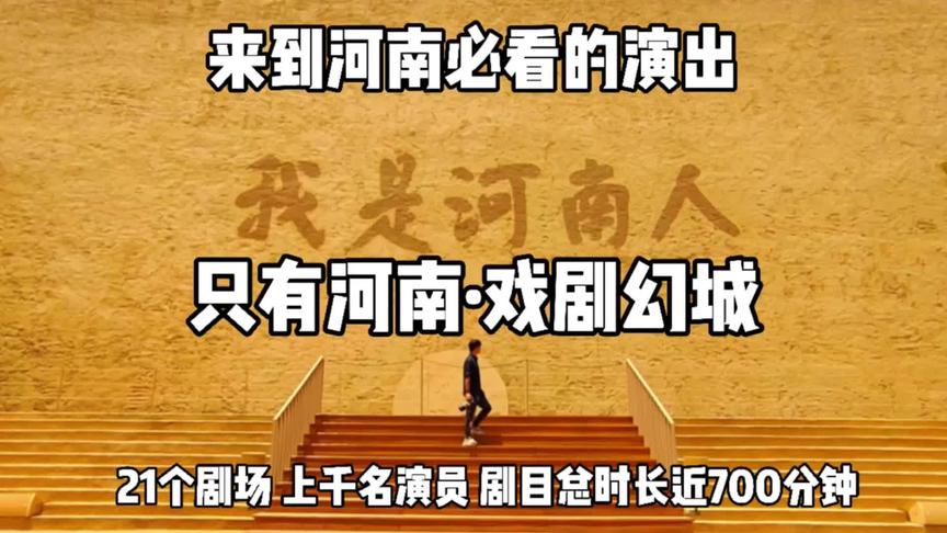 [图]火遍全网的《只有河南·戏剧幻城》 最详细游玩攻略请收好