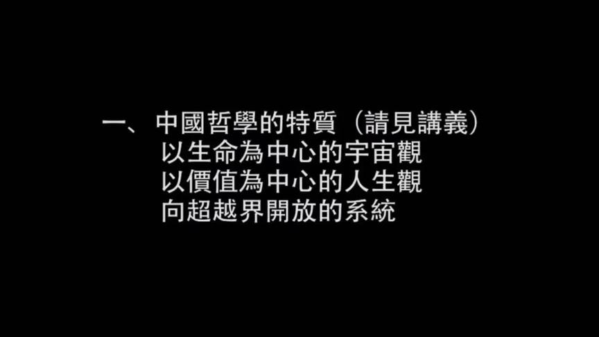 [图]中国哲学的特质 以生命为中心的宇宙观#国学 #哲学#傅佩荣