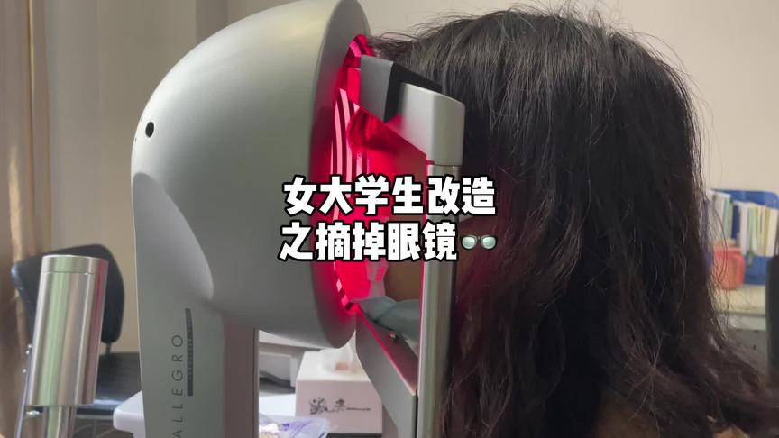 [图]女大学生改造计划之摘掉眼镜 👓