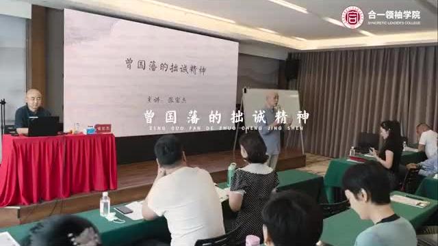 [图]品先贤圣哲，修内圣外王——《曾国藩的拙诚精神》张宏杰老师主讲