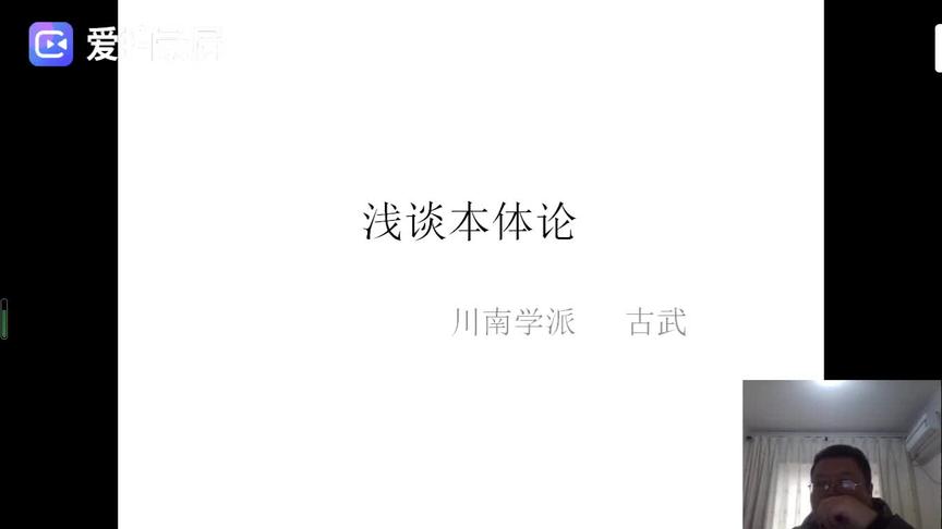 [图]浅谈本体论，川南学派古武，愿和各位朋友，学者交流哲学，科学