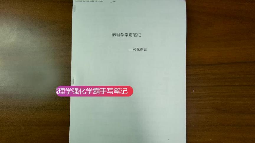 [图]21医学考研西综病理学强化学霸手写笔记小亮老师