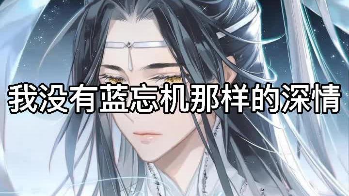 [图]我料他人应有病料他人见我应如是——墨香铜臭《魔道祖师》