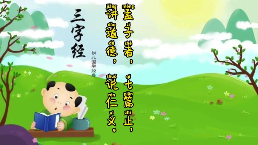 [图]孟子者，七篇止，讲道德，说仁义。#三字经 #中小学生必读丛书