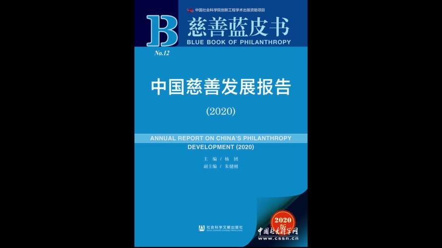 [图]《慈善蓝皮书：中国慈善发展报告（2020）》发布