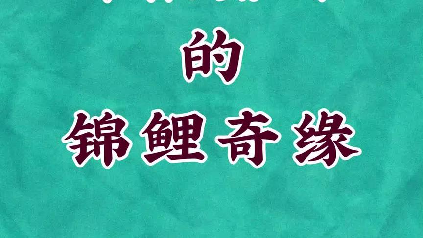 [图]一个经典的民间故事。出自《酉阳杂俎》。视频时长有限