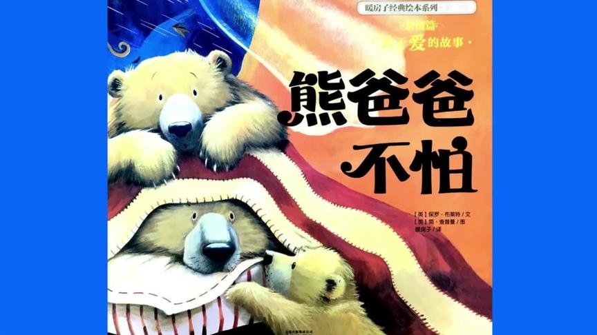 [图]涛叔叔讲童话No.32《熊爸爸不怕》#童话 #绘本 #儿童故事