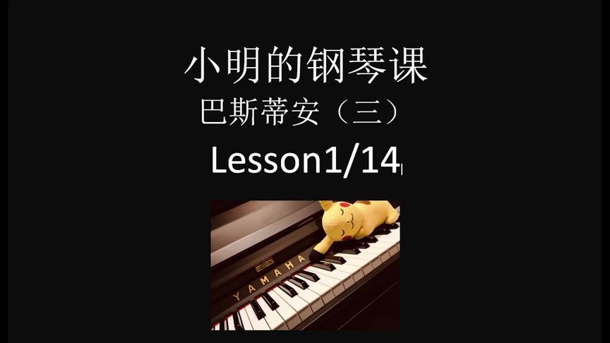 [图]今天翻开新书，开始巴斯蒂安钢琴教程（三）Lesson 1 #钢琴教学