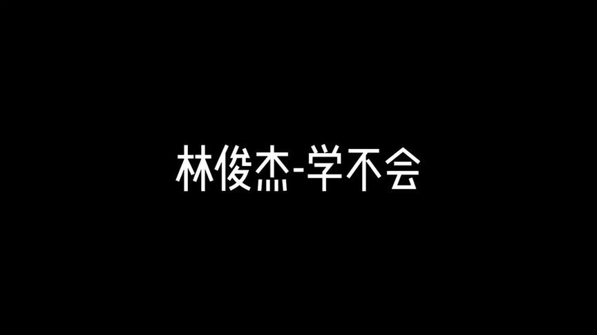 [图]林俊杰-学不会