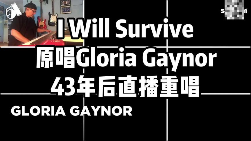 [图]I will survive原唱Gloria Gaynor 43年后再次重唱#经典歌曲