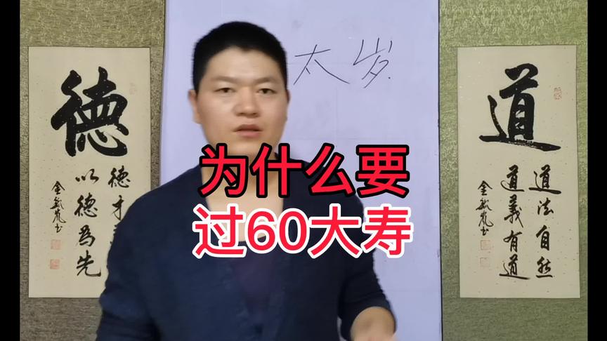 [图]为什么要过60大寿？为什么说73、84阎王不请自己去？长青为你讲解