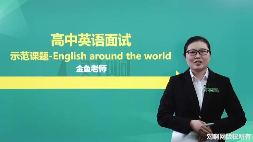 [图]教资面试|高中英语 English around the ...